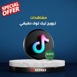 ترويج تيك توك حقيقية [عن طريق الاعلانات] [الدولة : السعودية] - أمازوركس